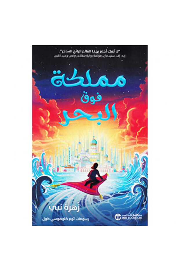 مملكة فوق البحر نسخة اصلية
