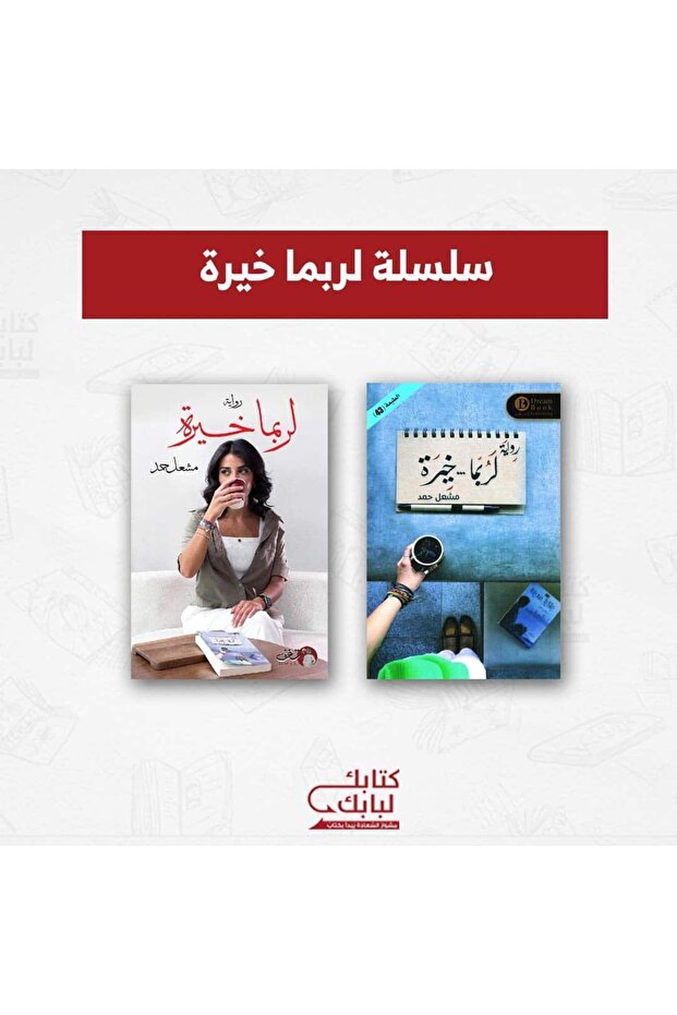 سلسلة لربما خيرة نسخة اصلية