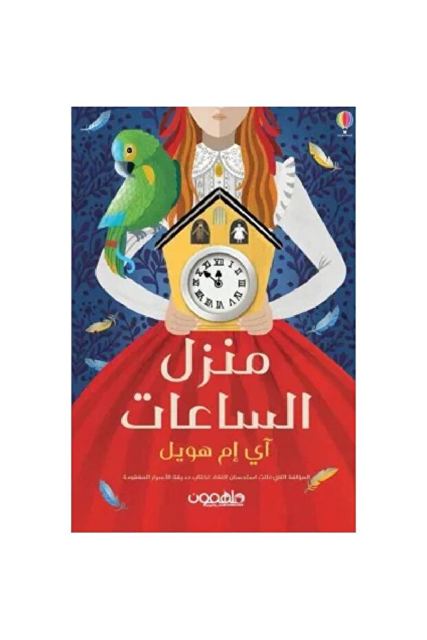 منزل الساعات المائة نسخة اصلية