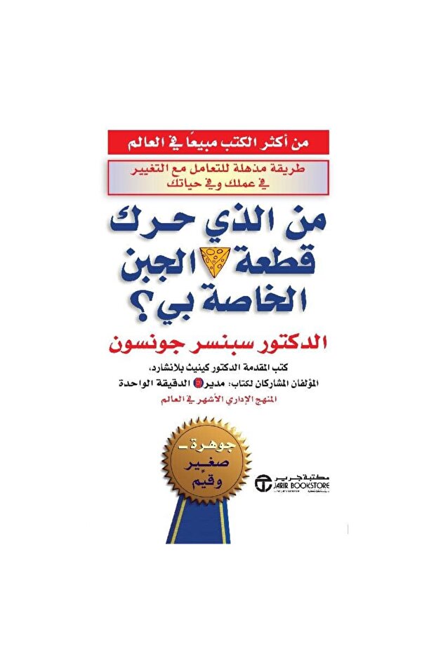 من الذي حرك قطعة الجبن الخاصة بي نسخة اصلية