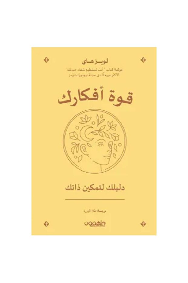قوة أفكارك نسخة اصلية