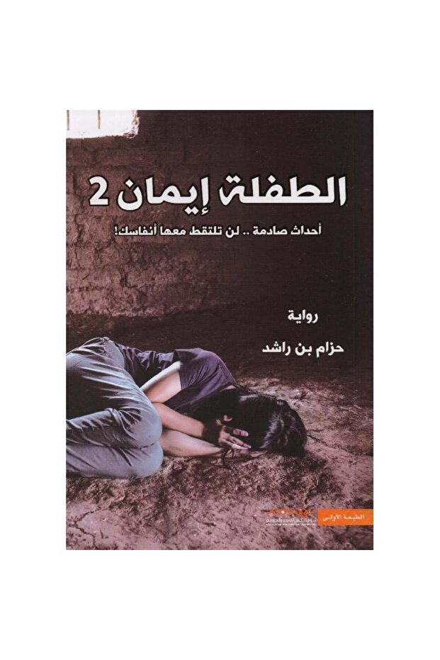الطفلة إيمان 2 (نسخة موقعة) نسخة اصلية