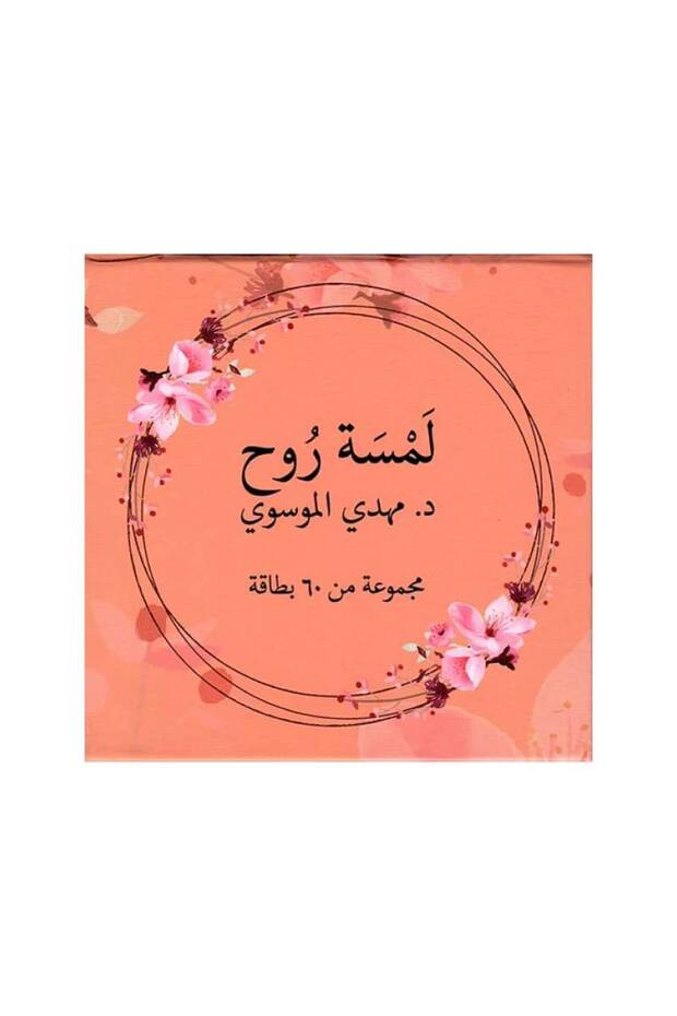 كروت لمسة روح نسخة اصلية