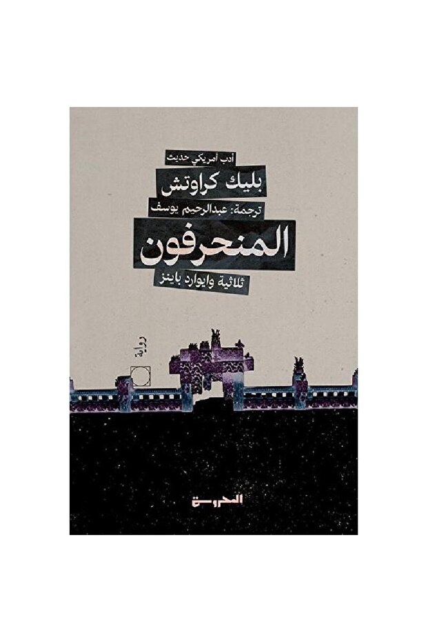 ‏المنحرفون نسخة اصلية - 1