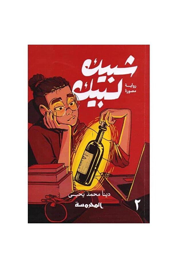 شبيك لبيك ج2 نسخة اصلية