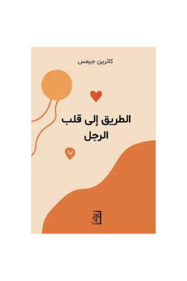الطريق إلى قلب الرجل نسخة اصلية