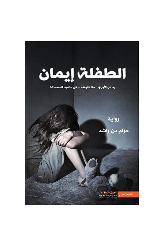 الطفلة إيمان (نسخة موقعة) نسخة اصلية