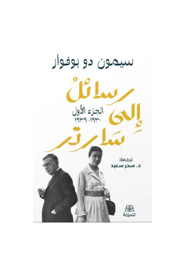 رسائل إلى سارتر (جزئين) نسخة اصلية