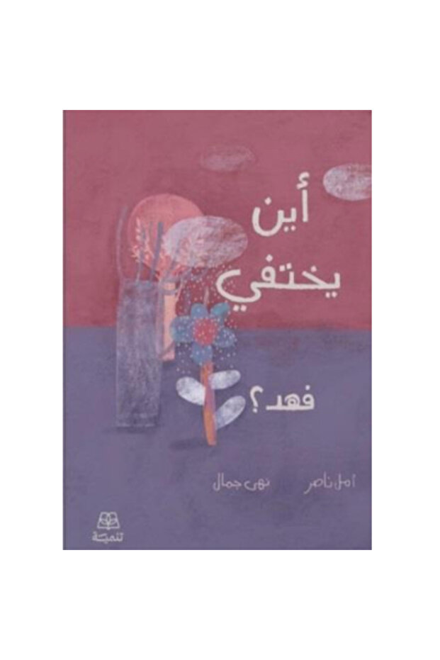 أين يختفي فهد نسخة اصلية
