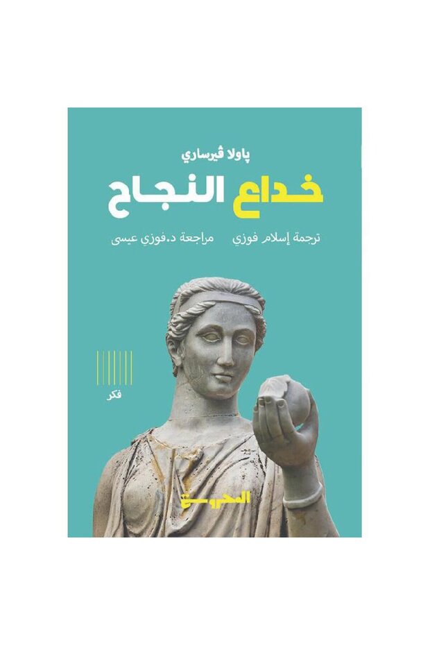 خداع النجاح نسخة اصلية