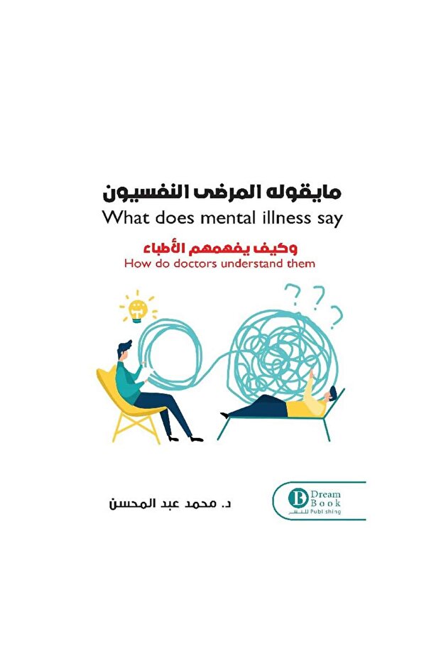 ما يقوله المرضى النفسيون وكيف يفهمهم الأطباء نسخة اصلية