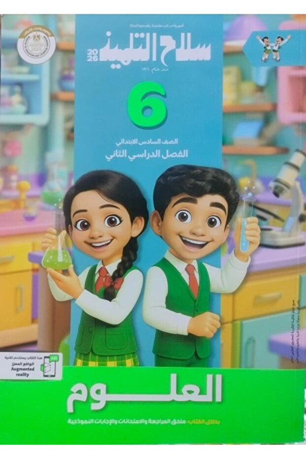 سلاح التلميذ العلوم الصف السادس الابتدائى الفصل الدراسى الثاني 2026