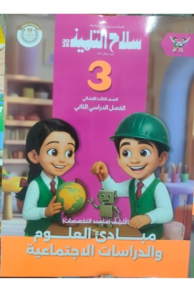سلاح التلميذ مبادى العلوم و الدراسات الاجتماعيه الصف الثالث الابتدائى الصف الدراسى الثاني 2026