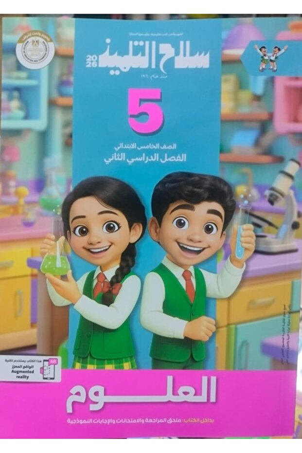 سلاح التلميذ العلوم الصف الخامس الابتدائى الفصل الدراسى الثاني 2026