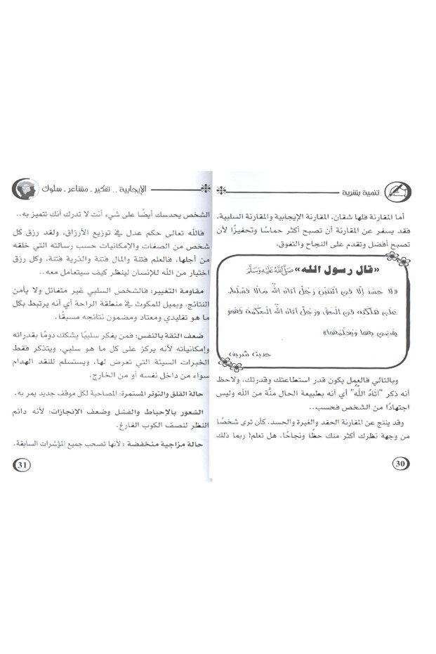 سلسلة كن مختلفاً - الإيـجـــابيـة - 4