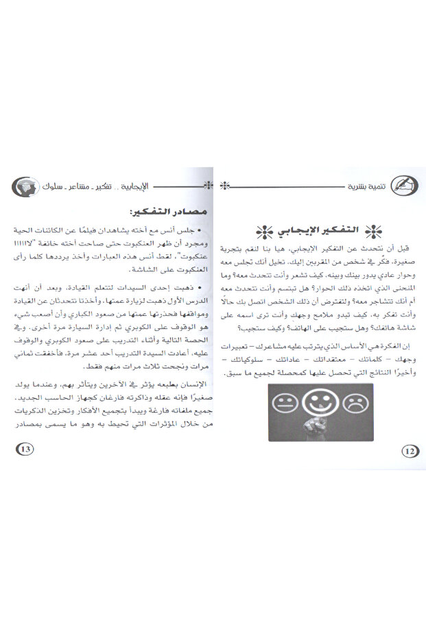 سلسلة كن مختلفاً - الإيـجـــابيـة - 3