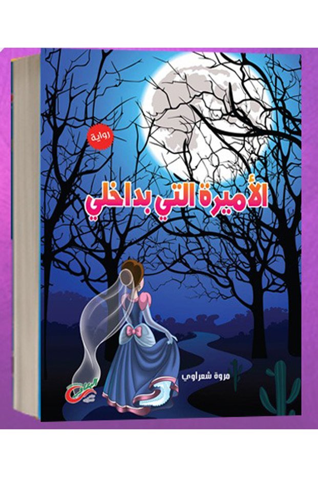 رواية الأمـيرة التي بداخلي