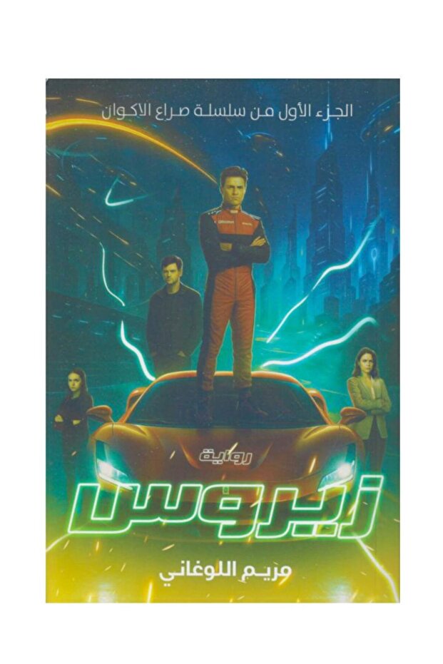 زيروس-طبعة اصلية - 2