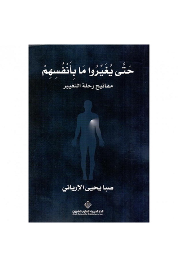حتى يغيروا ما بأنفسهم بقلم صبا يحيى عبد الرحمن الارياني