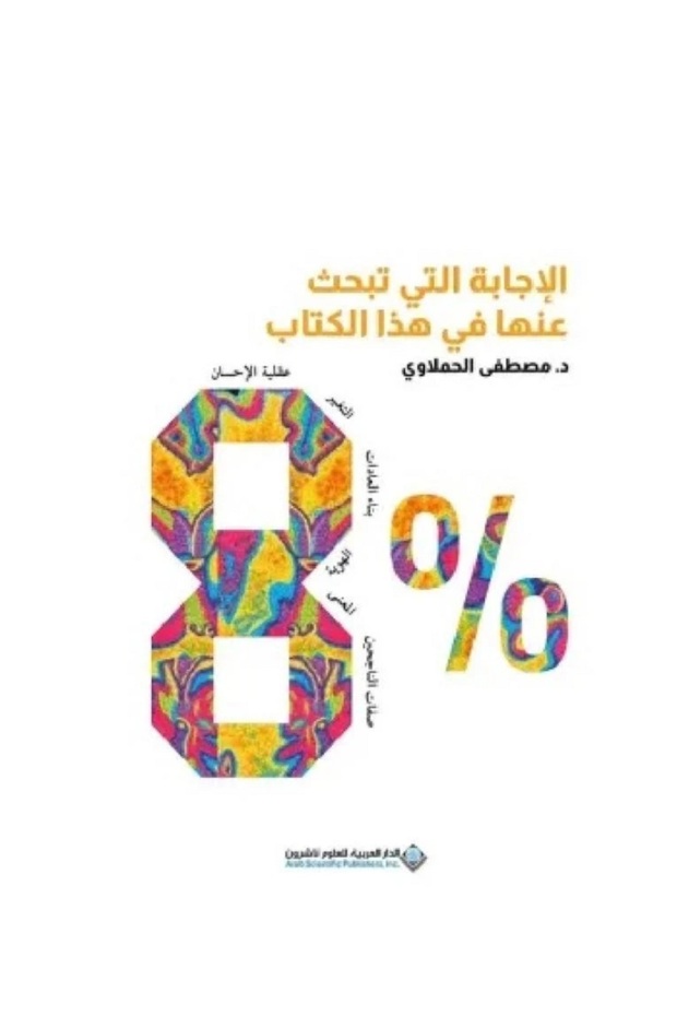 8% الإجابة التي تبحث عنها في هذا الكتاب بقلم مصطفى الحملاوي