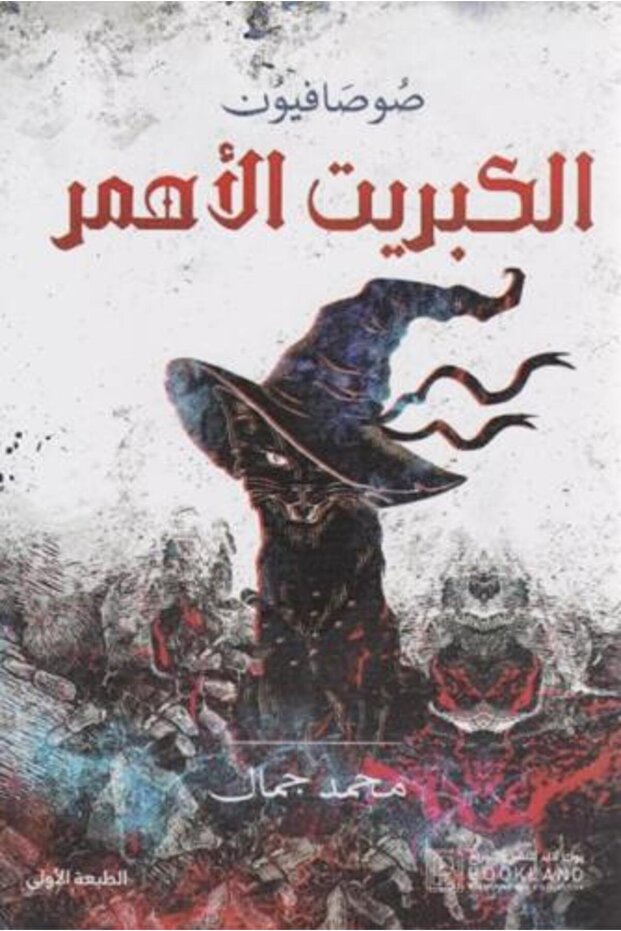 الكبريت الأحمر صوصافيون محمد جمال