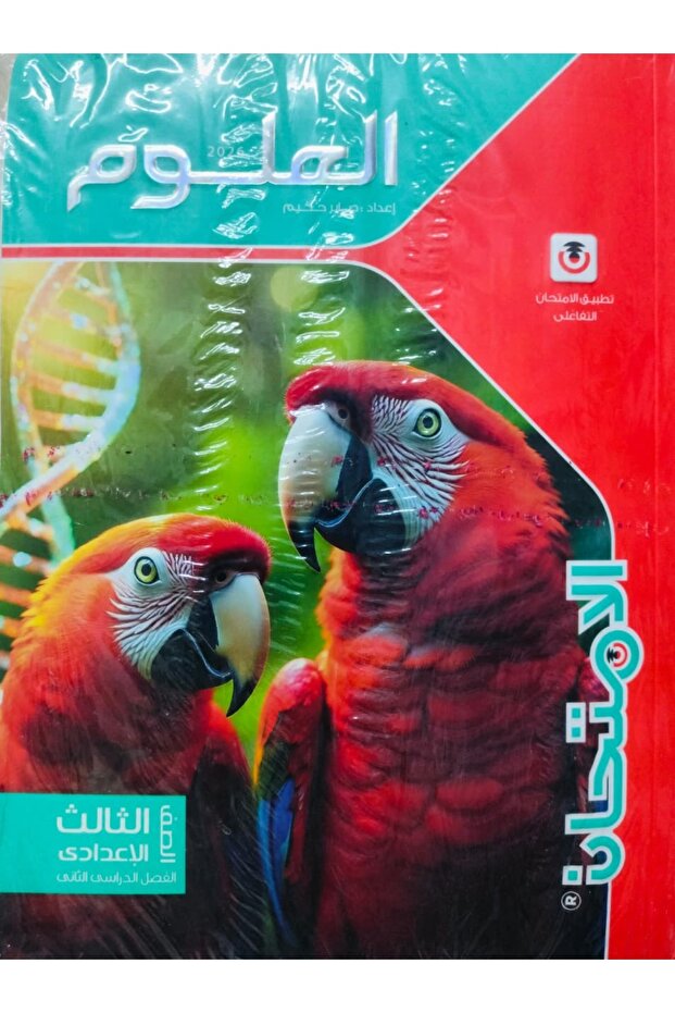 الامتحان العلوم الصف الثالث الاعدادى الفصل الدراسى الثاني 2026