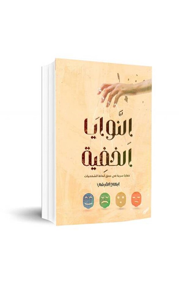 النوايا الخفية - 1