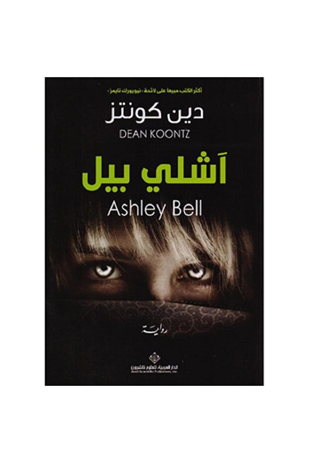 آشلي بيل - رواية بقلم دين كونتز