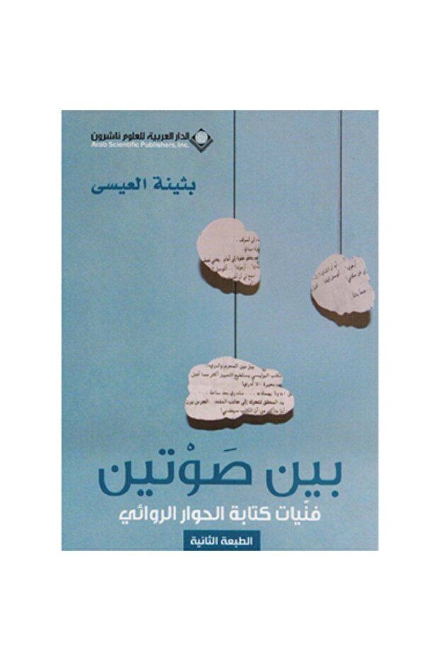 بين صوتين بقلم بثينة العيسى