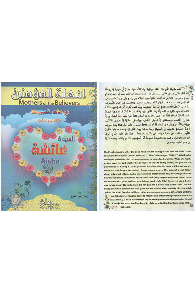 10 قصص في كتاب واحد - أمهــات المــؤمنين - للأطفال والناشئة - 3