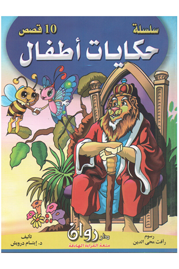 سلسلة حكايات أطفال 10 قصص في كتاب واحد