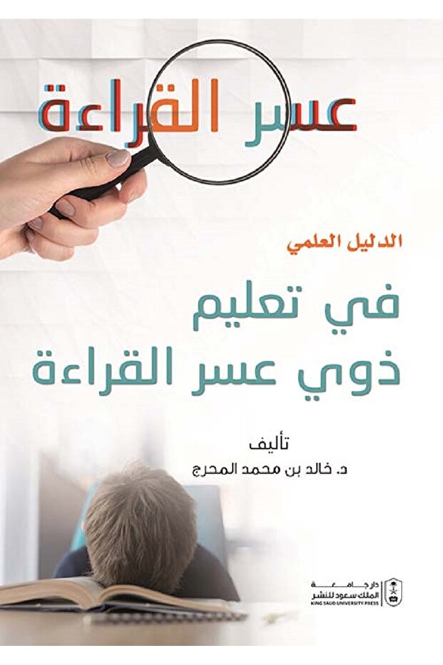 عسر القراءة - الدليل العلمي في تعليم ذوي عسر القراءة بواسطة خالد بن محمد المحرج
