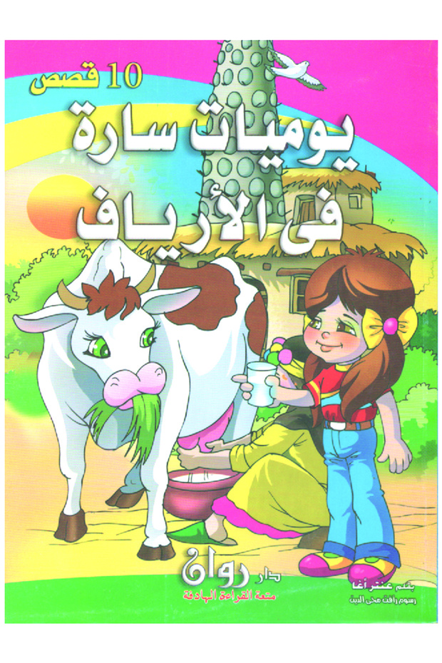 10 قصص منوعة في كتاب واحد - يوميات سارة في الأرياف