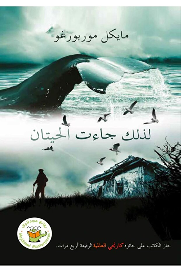 لذلك جاءت الحيتان بقلم مايكل موربورغو