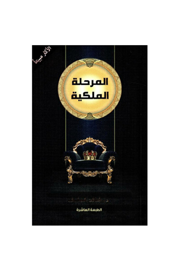 المرحلة الملكية بقلم خالد المنيف