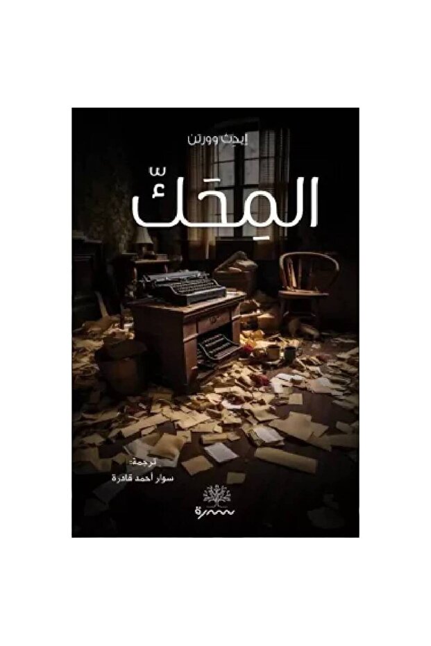 المحك نسخة اصلية