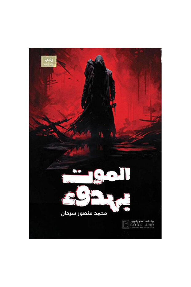الموت بهدوء نسخة اصلية