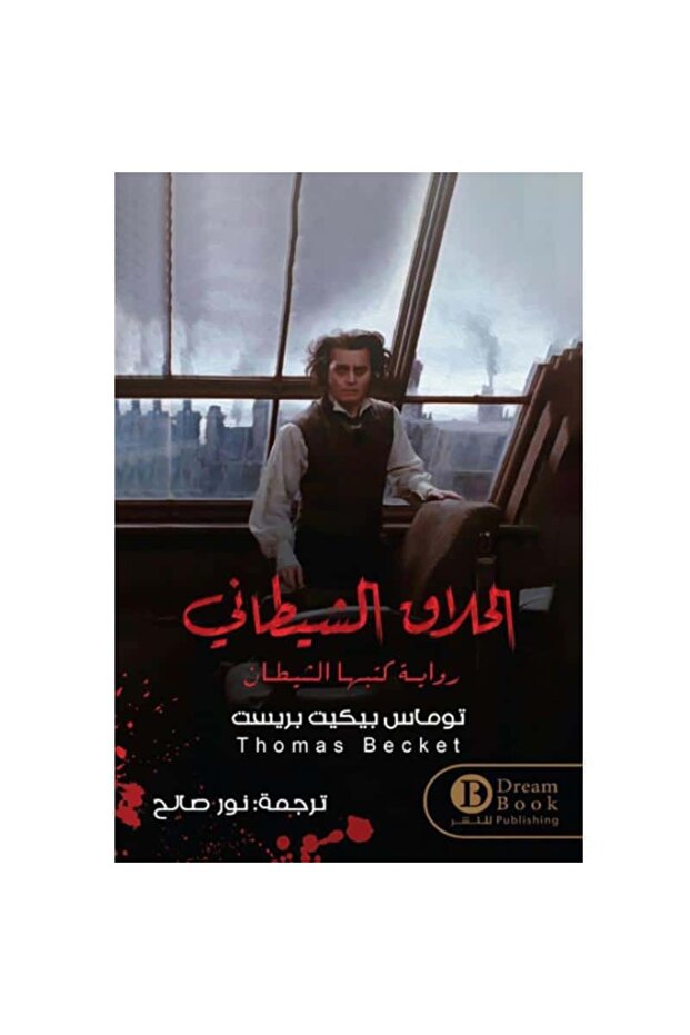 الحلاق الشيطاني نسخة اصلية