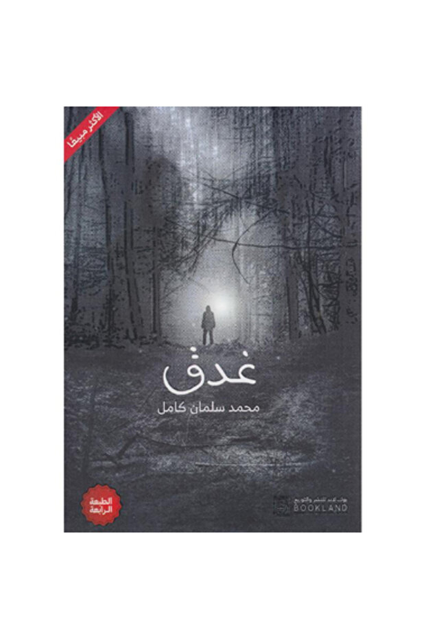 ‏غدق نسخة اصلية - 1