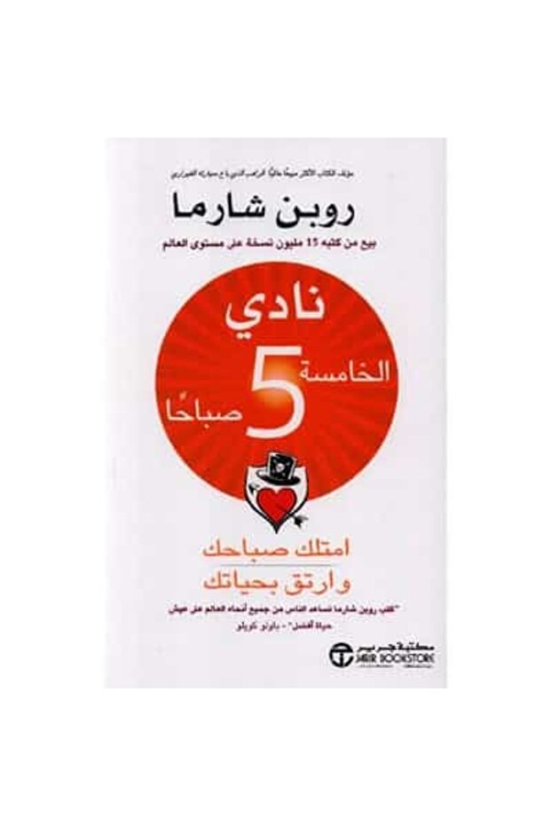 نادي الخامسة صباحاً نسخة اصلية