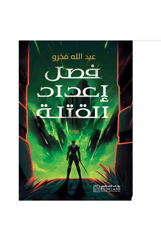 ‏فصل إعداد القتلة نسخة اصلية - 1