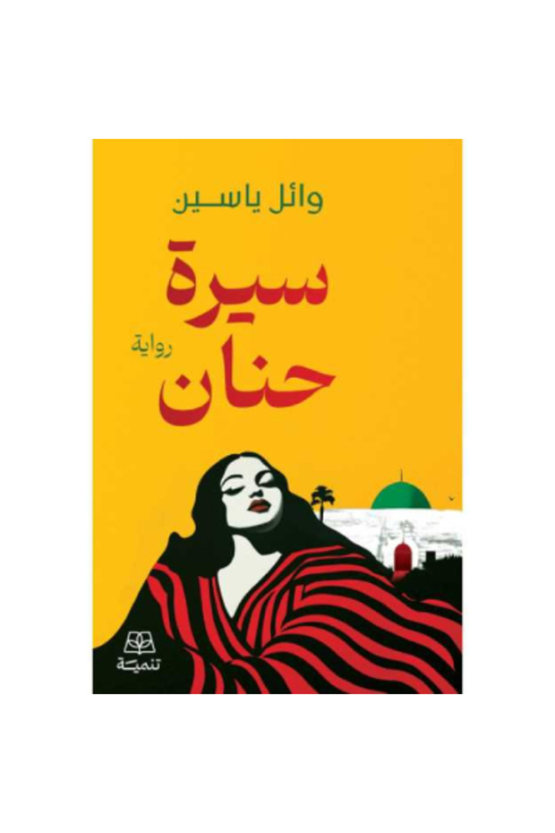 ‏سيرة حنان نسخة اصلية - 1