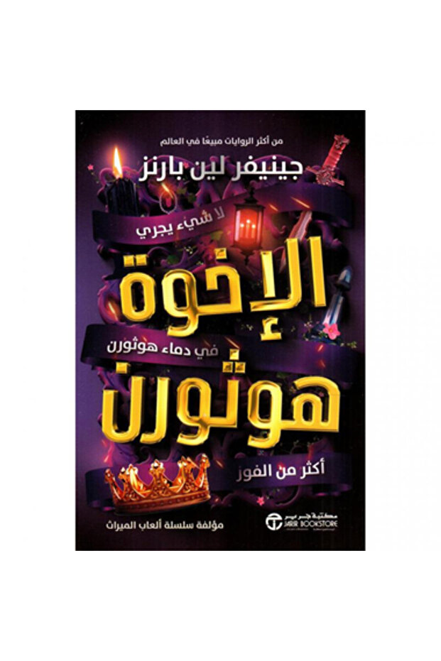 الاخوة هوثورن نسخة اصلية