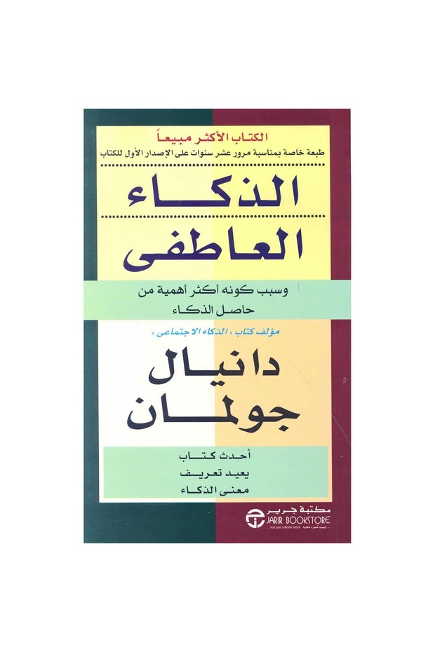 الذكاء العاطفي20 نسخة اصلية