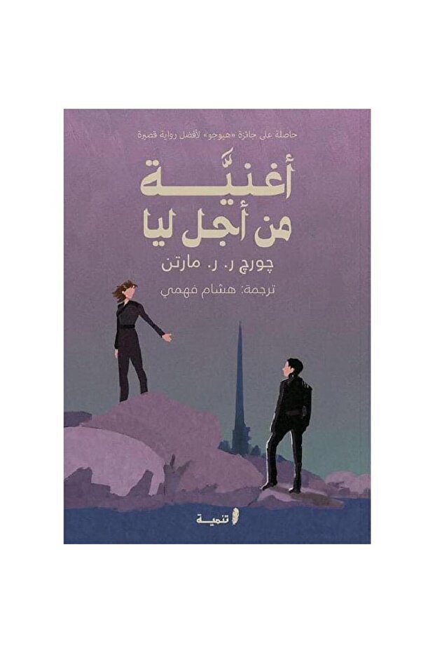 أغنية من أجل ليا نسخة اصلية