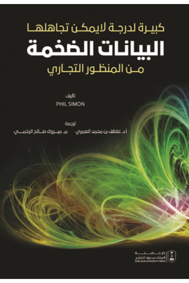 كبيرة لدرجة لايمكن تجاهلها البيانات الضخمة من المنظور التجاري بواسطة: P. Simon ،