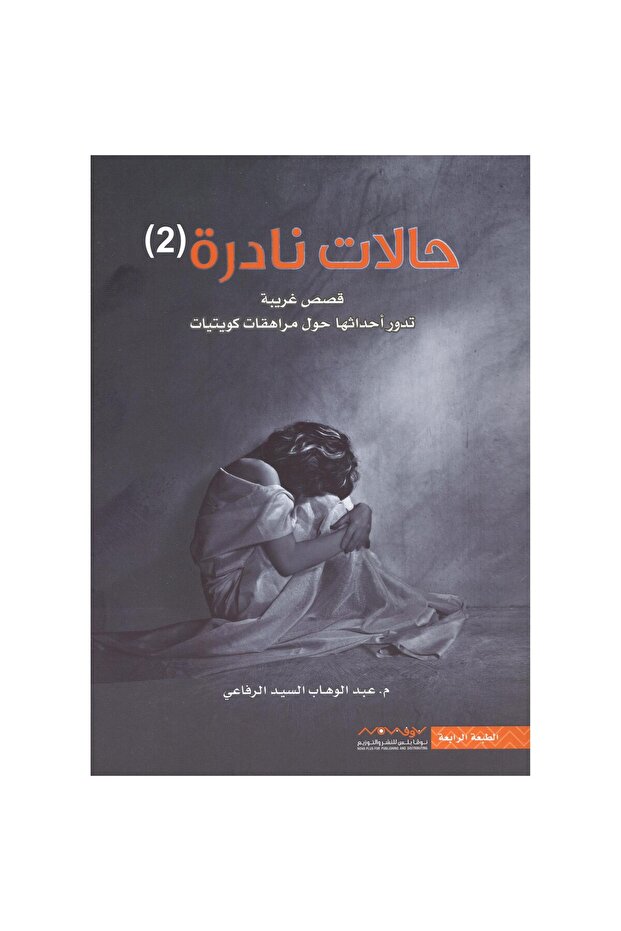 ‏حالات نادرة الجزء الثاني نسخة اصلية - 1