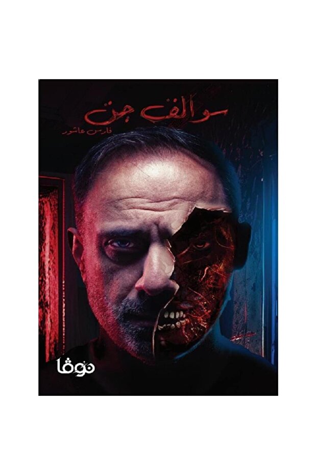 سوالف جن نسخة اصلية