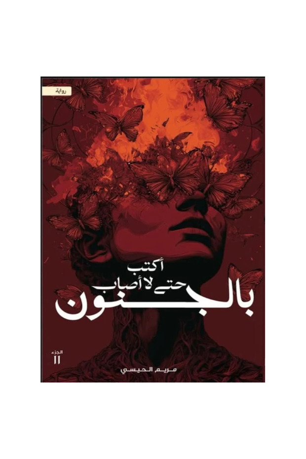 أكتب حتى لا أصاب بالجنون نسخة اصلية