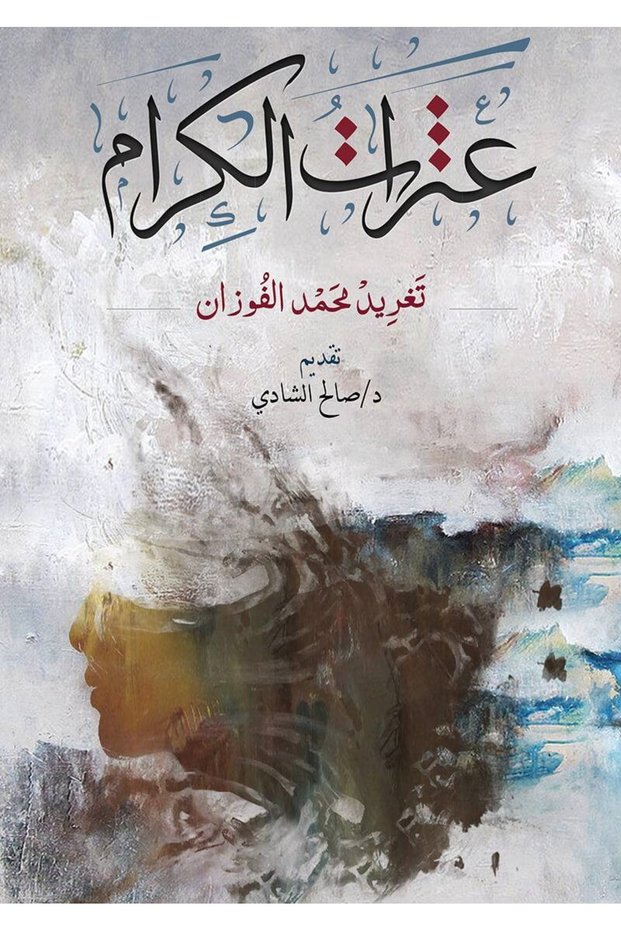 عثرات الكرام بقلم تغريد محمد الفوزان